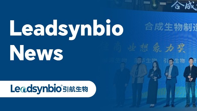 News | 引航生物在“科創(chuàng)·柳葉湖”合成生物大賽中榮獲“最佳商業(yè)想象力獎”