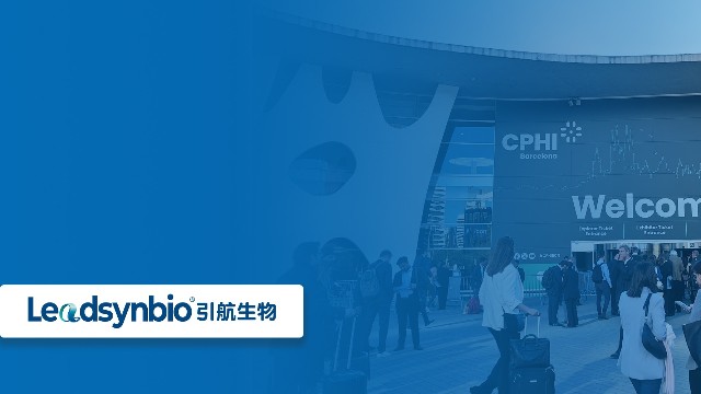 開拓國際市場，共話行業(yè)新發(fā)展|引航生物參加世界制藥原料展（CPHI Barcelona ）