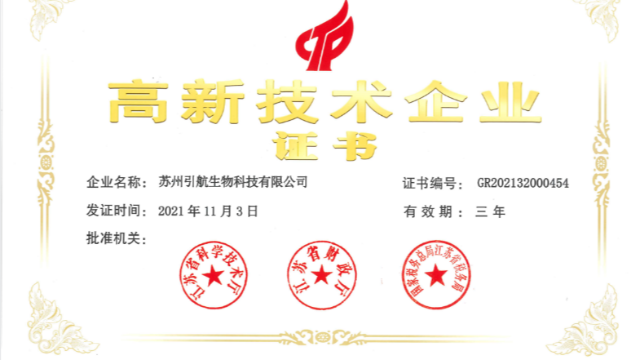 喜報！引航生物順利通過國家高新技術(shù)企業(yè)復(fù)審認(rèn)定！