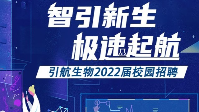 引航生物，誠(chéng)邀起航