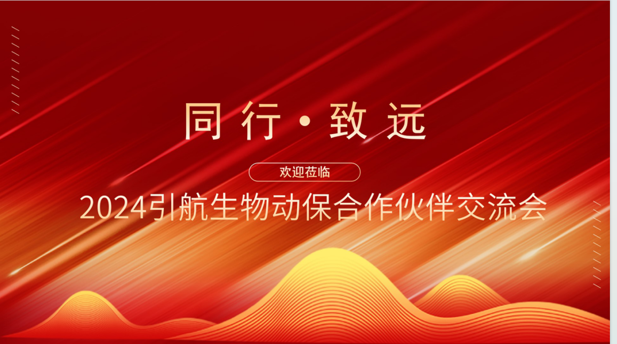 引航生物舉辦業(yè)務(wù)合作交流會，攜手合作伙伴共創(chuàng)可持續(xù)未來